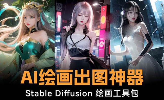 （8658期）火爆全网Ai绘画神器 Stable Diffusion AI绘画软件包+120G模型+教程副业基地_极客搞钱_中创网_福缘网_冒泡网_资源整合平台副业基地