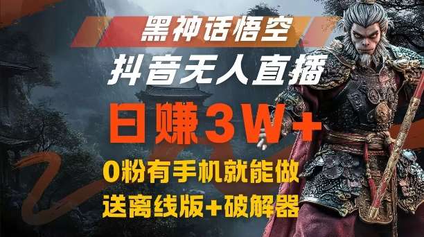 黑神话悟空抖音无人直播，结合网盘拉新，流量风口日赚3W+，0粉有手机就能做【揭秘】副业基地_极客搞钱_中创网_福缘网_冒泡网_资源整合平台副业基地