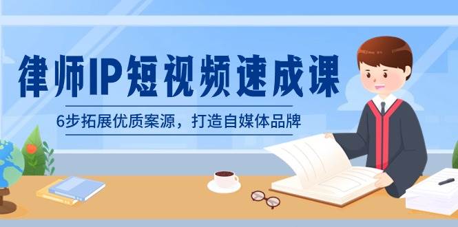 （8891期）律师-IP短视频速成课，6步拓展优质案源，打造自媒体品牌（无水印）副业基地_极客搞钱_中创网_福缘网_冒泡网_资源整合平台副业基地