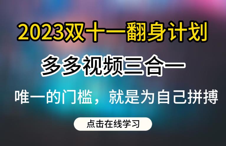 2023双十一翻身计划，多多视频带货三合一玩法教程【揭秘】副业基地_极客搞钱_中创网_福缘网_冒泡网_资源整合平台副业基地