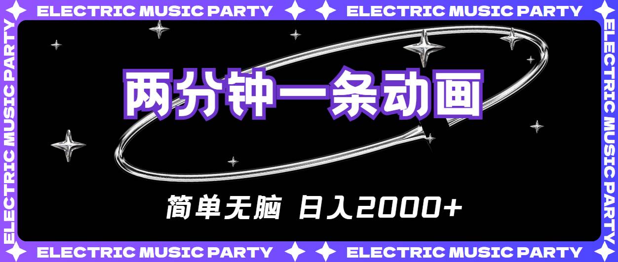 （10847期）2分钟一条原创动画，简单无脑，日入2000+副业基地_极客搞钱_中创网_福缘网_冒泡网_资源整合平台副业基地