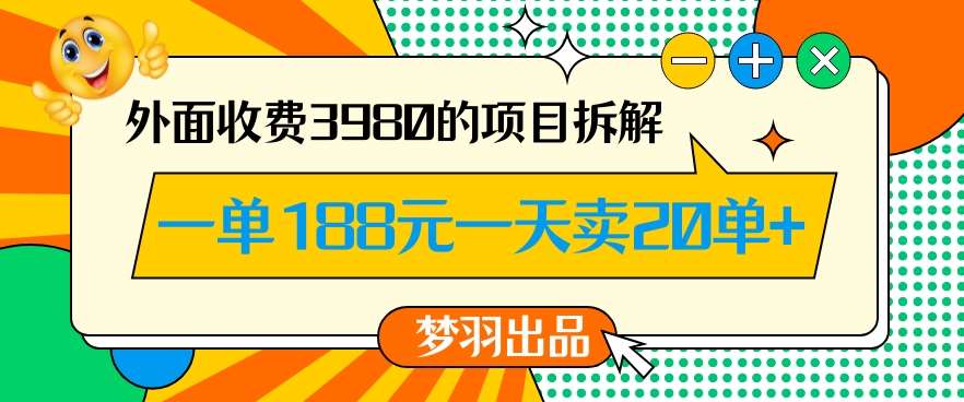 外面收费3980的年前必做项目一单188元一天能卖20单【拆解】副业基地_极客搞钱_中创网_福缘网_冒泡网_资源整合平台副业基地