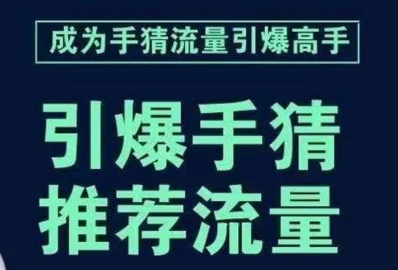 引爆手淘首页流量课，帮助你详细拆解引爆首页流量的步骤，要推荐流量，学这个就够了副业基地_极客搞钱_中创网_福缘网_冒泡网_资源整合平台副业基地