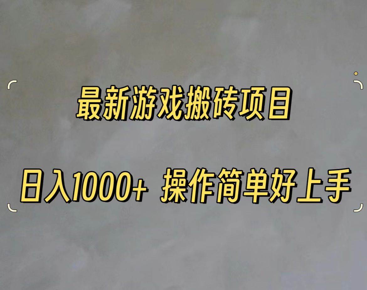 （11466期）最新游戏打金搬砖，日入一千，操作简单好上手副业基地_极客搞钱_中创网_福缘网_冒泡网_资源整合平台副业基地