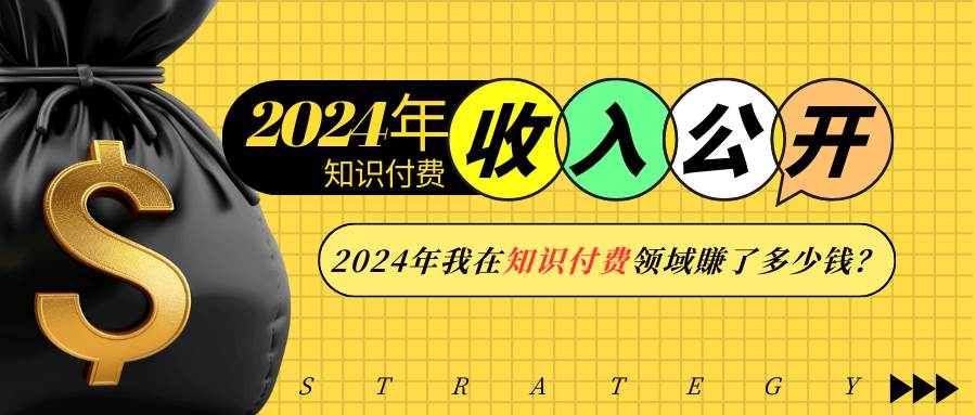 2024年知识付费收入大公开！2024年我在知识付费领域賺了多少钱？副业基地_极客搞钱_中创网_福缘网_冒泡网_资源整合平台副业基地