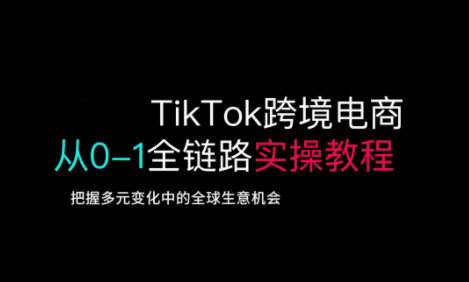 TikTok跨境电商从0-1全链路全方位实操教程，把握多元变化中的全球生意机会副业基地_极客搞钱_中创网_福缘网_冒泡网_资源整合平台副业基地