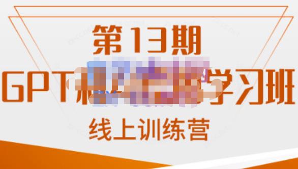 南掌柜·GPT和AI绘图学习班【第13期】，chatgpt文案制作引导并写出爆款小红书推文、AI换脸、客服话术回复等副业基地_极客搞钱_中创网_福缘网_冒泡网_资源整合平台副业基地
