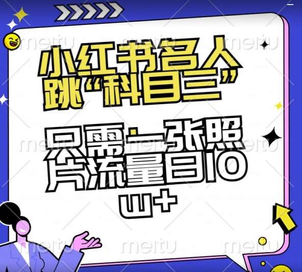 小红书名人跳“科目三”，只需一张照片流量日10w+【揭秘】副业基地_极客搞钱_中创网_福缘网_冒泡网_资源整合平台副业基地