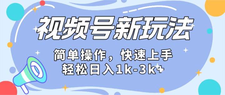 2024微信视频号分成计划玩法全面讲解，日入1500+副业基地_极客搞钱_中创网_福缘网_冒泡网_资源整合平台副业基地