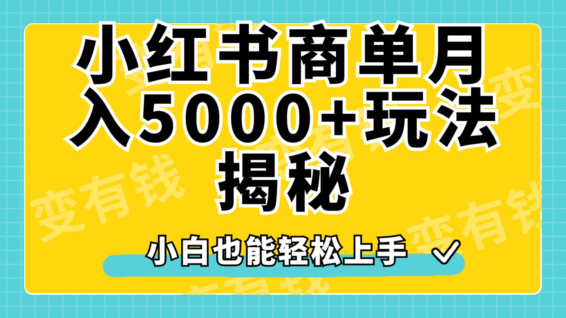 图片[1]副业基地_极客搞钱_中创网_福缘网_冒泡网_资源整合平台小红书商单原创起号玩法揭秘，小白月入5000+副业基地_极客搞钱_中创网_福缘网_冒泡网_资源整合平台副业基地