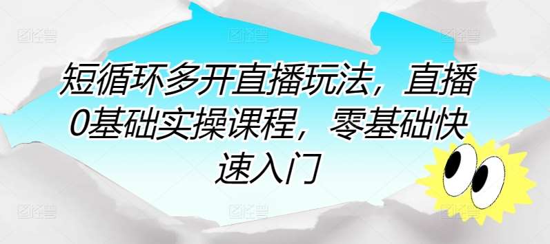 短循环多开直播玩法，直播0基础实操课程，零基础快速入门副业基地_极客搞钱_中创网_福缘网_冒泡网_资源整合平台副业基地
