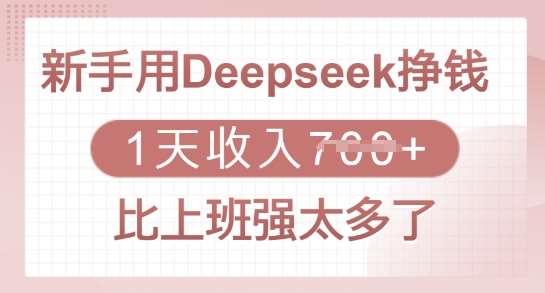 新手用Deepseek挣钱，1天收入多张，比上班强太多了副业基地_极客搞钱_中创网_福缘网_冒泡网_资源整合平台副业基地