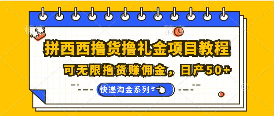 拼西西撸货撸礼金项目教程；可无限撸货赚佣金，日产50+副业基地_极客搞钱_中创网_福缘网_冒泡网_资源整合平台副业基地
