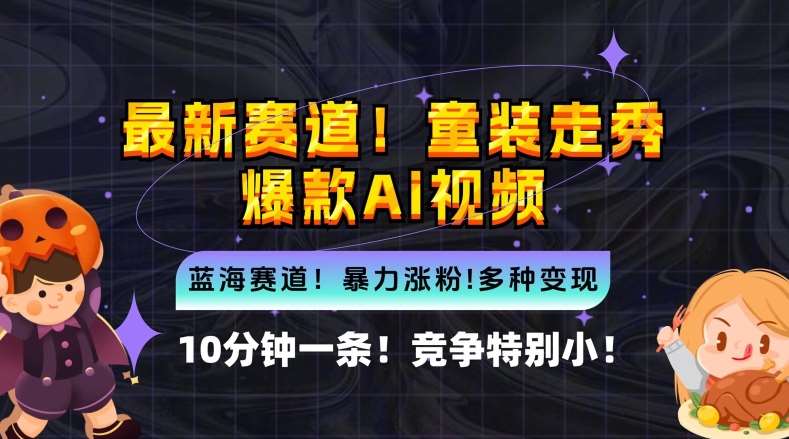 10分钟一条童装走秀爆款Ai视频，小白轻松上手，新蓝海赛道【揭秘】副业基地_极客搞钱_中创网_福缘网_冒泡网_资源整合平台副业基地