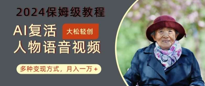 AI复活人物讲话视频：2024保姆级教程，多种变现方式，月入一万+【揭秘】副业基地_极客搞钱_中创网_福缘网_冒泡网_资源整合平台副业基地