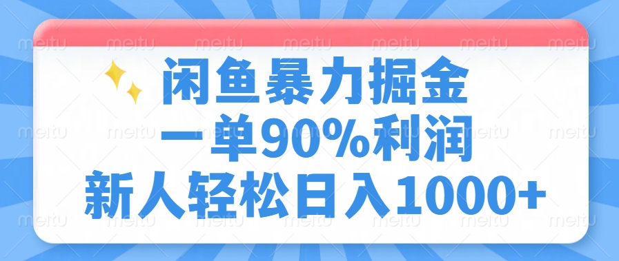 闲鱼暴力掘金，一单90%利润，新人轻松日入1000+副业基地_极客搞钱_中创网_福缘网_冒泡网_资源整合平台副业基地