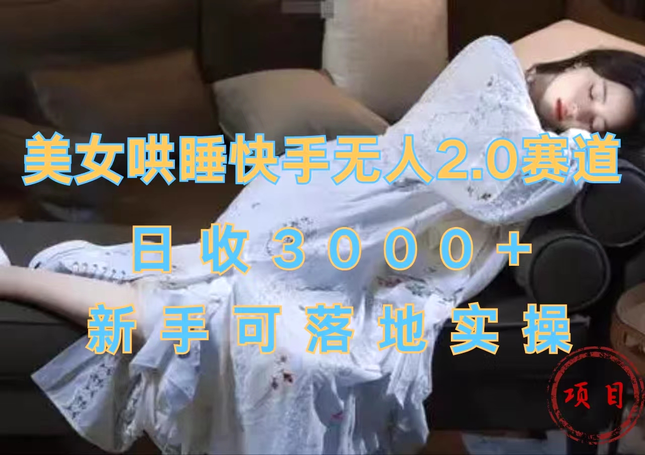 图片[1]副业基地_极客搞钱_中创网_福缘网_冒泡网_资源整合平台美女哄睡快手无人2.0赛道，日收3000+，新手可落地实操副业基地_极客搞钱_中创网_福缘网_冒泡网_资源整合平台副业基地