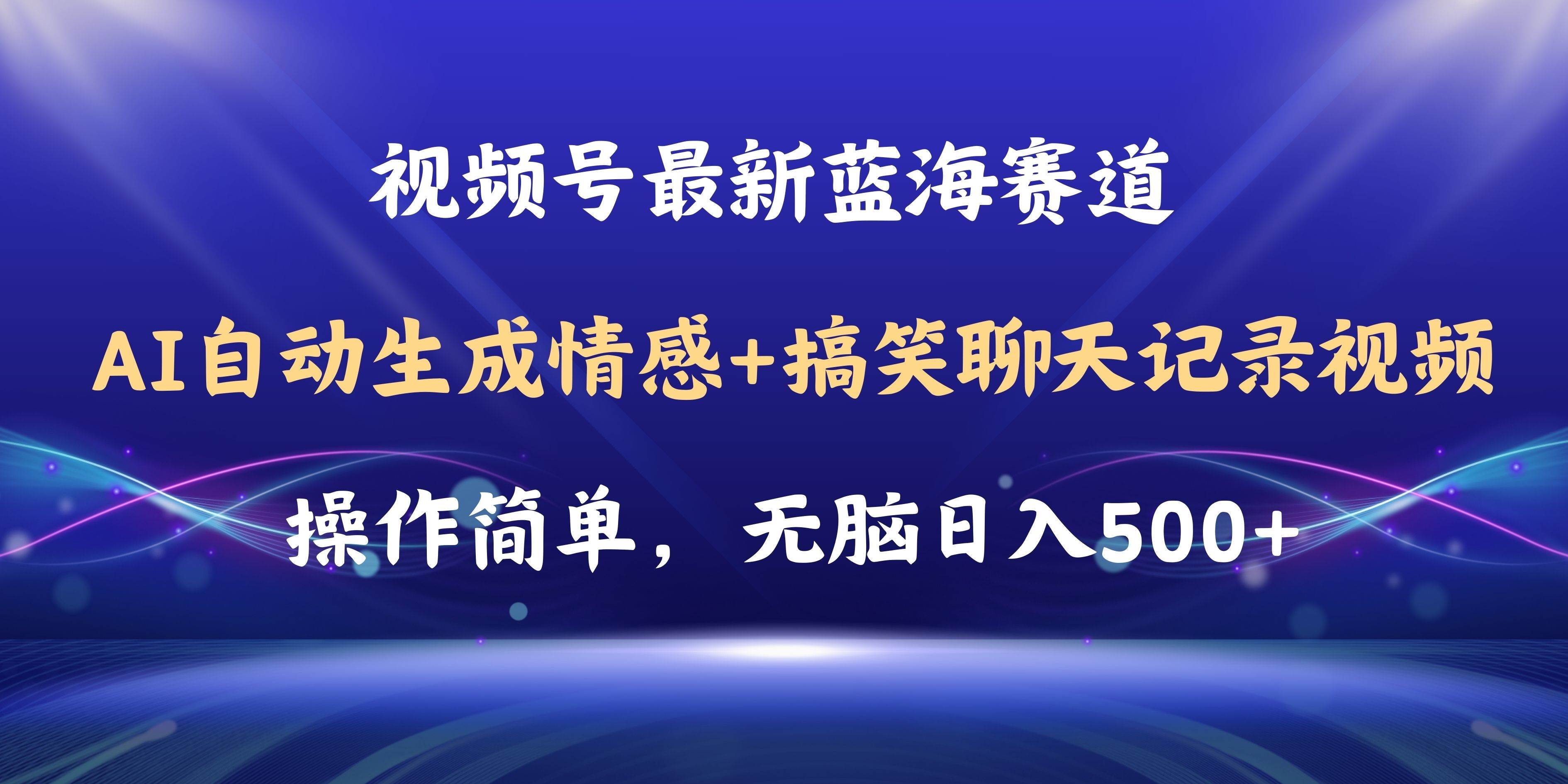（11158期）视频号AI自动生成情感搞笑聊天记录视频，操作简单，日入500+教程+软件副业基地_极客搞钱_中创网_福缘网_冒泡网_资源整合平台副业基地