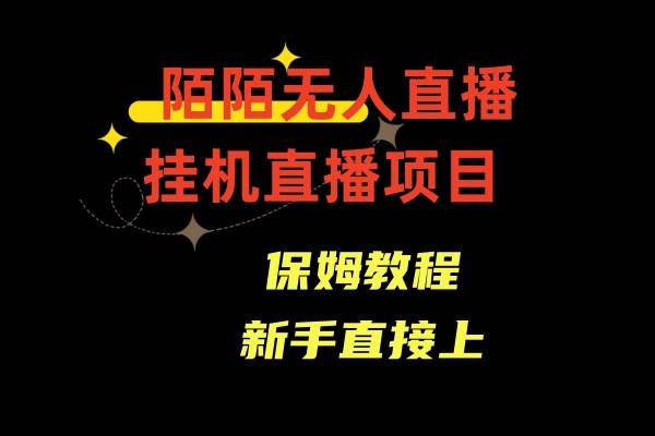 （8692期）陌陌无人直播，通道人数少，新手容易上手副业基地_极客搞钱_中创网_福缘网_冒泡网_资源整合平台副业基地