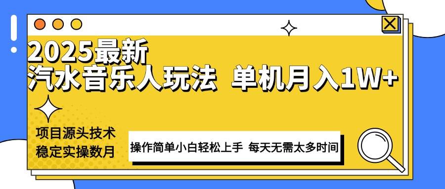 （13977期）最新汽水音乐人计划操作稳定月入1W+ 技术源头稳定实操数月小白轻松上手副业基地_极客搞钱_中创网_福缘网_冒泡网_资源整合平台副业基地