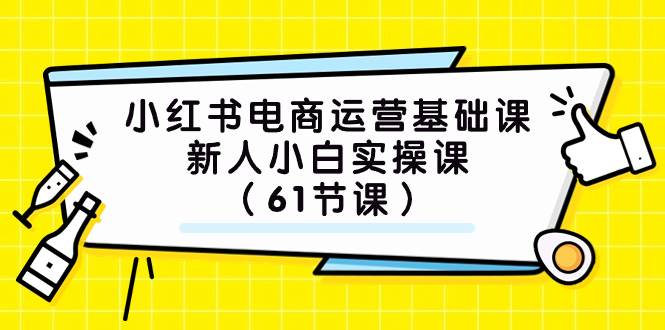 (7576期）小红书电商运营基础课，新人小白实操课（61节课）副业基地_极客搞钱_中创网_福缘网_冒泡网_资源整合平台副业基地