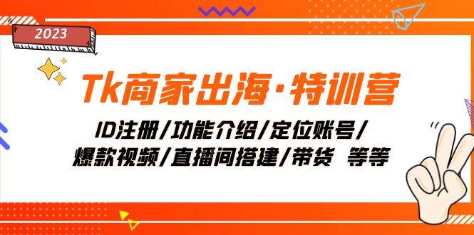 （7974期）Tk商家出海·特训营：ID注册/功能介绍/定位账号/爆款视频/直播间搭建/带货.副业基地_极客搞钱_中创网_福缘网_冒泡网_资源整合平台副业基地