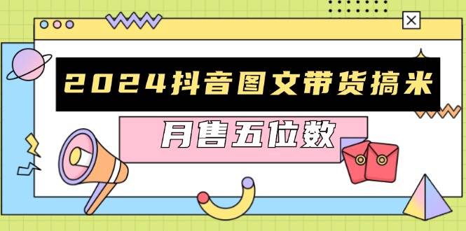 （13299期）2024抖音图文带货搞米：快速起号与破播放方法，助力销量飙升，月售五位数副业基地_极客搞钱_中创网_福缘网_冒泡网_资源整合平台副业基地