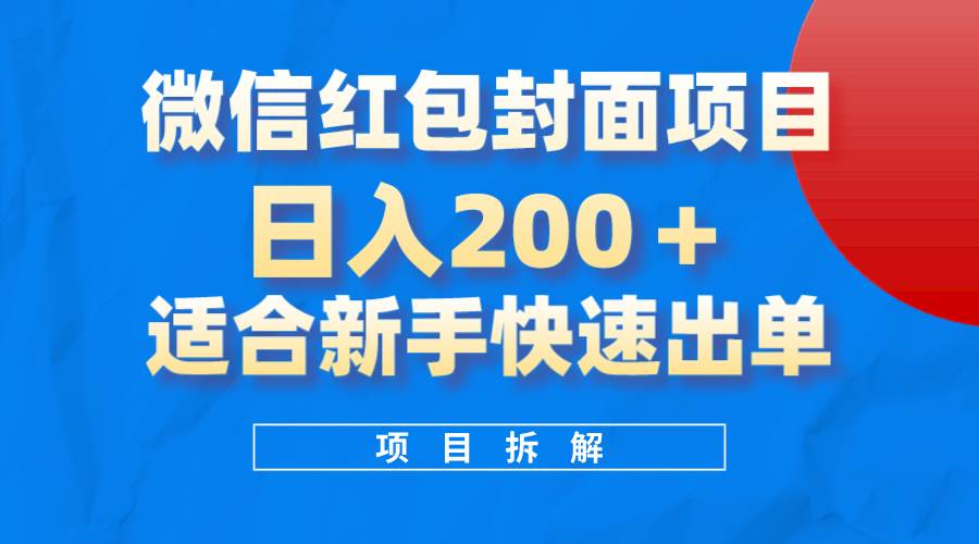 （8111期）微信红包封面项目，风口项目日入 200+，适合新手操作。副业基地_极客搞钱_中创网_福缘网_冒泡网_资源整合平台副业基地