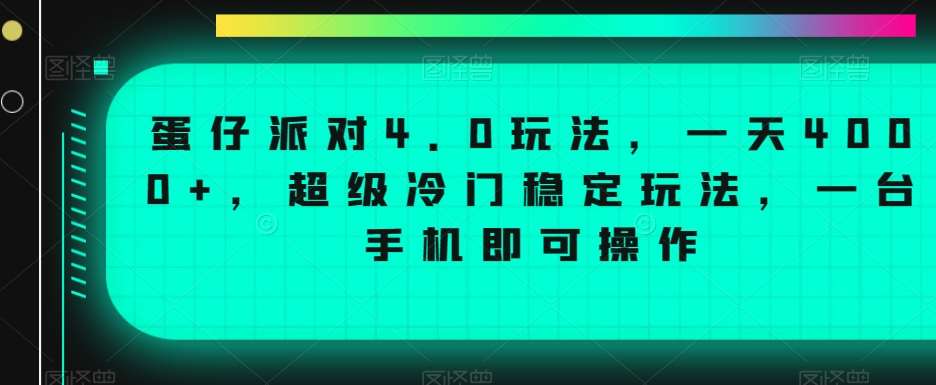 蛋仔派对4.0玩法，一天4000+，超级冷门稳定玩法，一台手机即可操作【揭秘】副业基地_极客搞钱_中创网_福缘网_冒泡网_资源整合平台副业基地