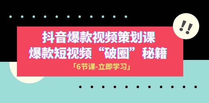 （8132期）2023抖音爆款视频-策划课，爆款短视频“破 圈”秘籍（6节课）副业基地_极客搞钱_中创网_福缘网_冒泡网_资源整合平台副业基地