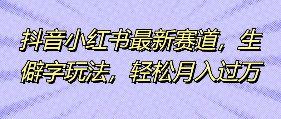 图片[1]副业基地_极客搞钱_中创网_福缘网_冒泡网_资源整合平台抖音小红书最新赛道，生僻字玩法，轻松月入过万副业基地_极客搞钱_中创网_福缘网_冒泡网_资源整合平台副业基地