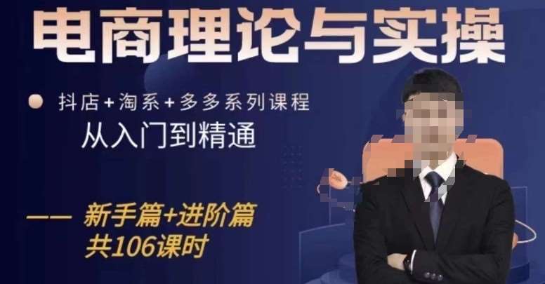 电商理论与实操从入门到精通，抖店+淘系+多多：新手+进阶副业基地_极客搞钱_中创网_福缘网_冒泡网_资源整合平台副业基地