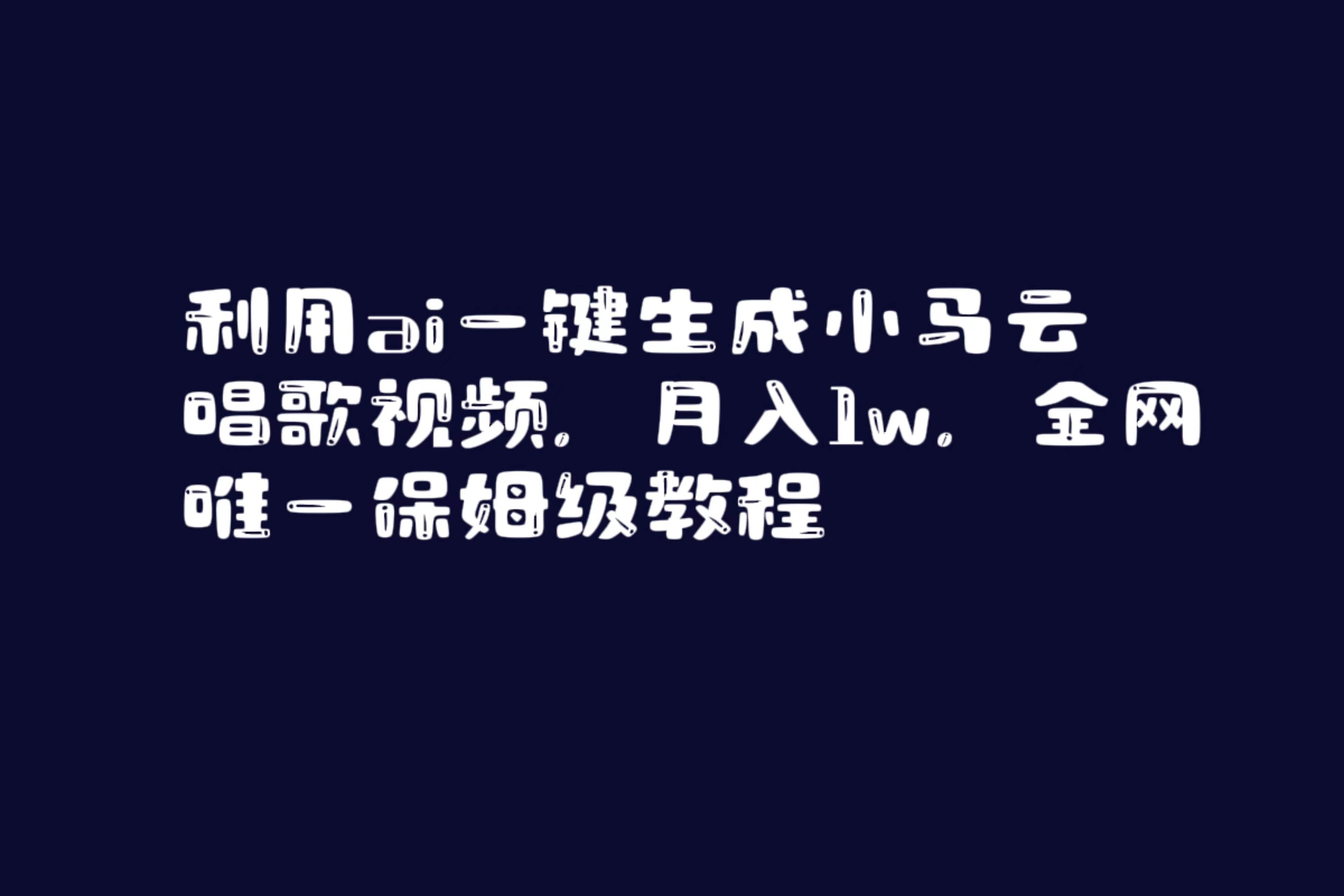 （8832期）利用ai一键生成小马云唱歌视频，月入1w，全网唯一保姆级教程副业基地_极客搞钱_中创网_福缘网_冒泡网_资源整合平台副业基地