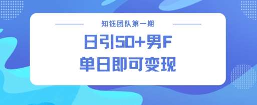 男粉引流新方法不违规，当日即可变现副业基地_极客搞钱_中创网_福缘网_冒泡网_资源整合平台副业基地