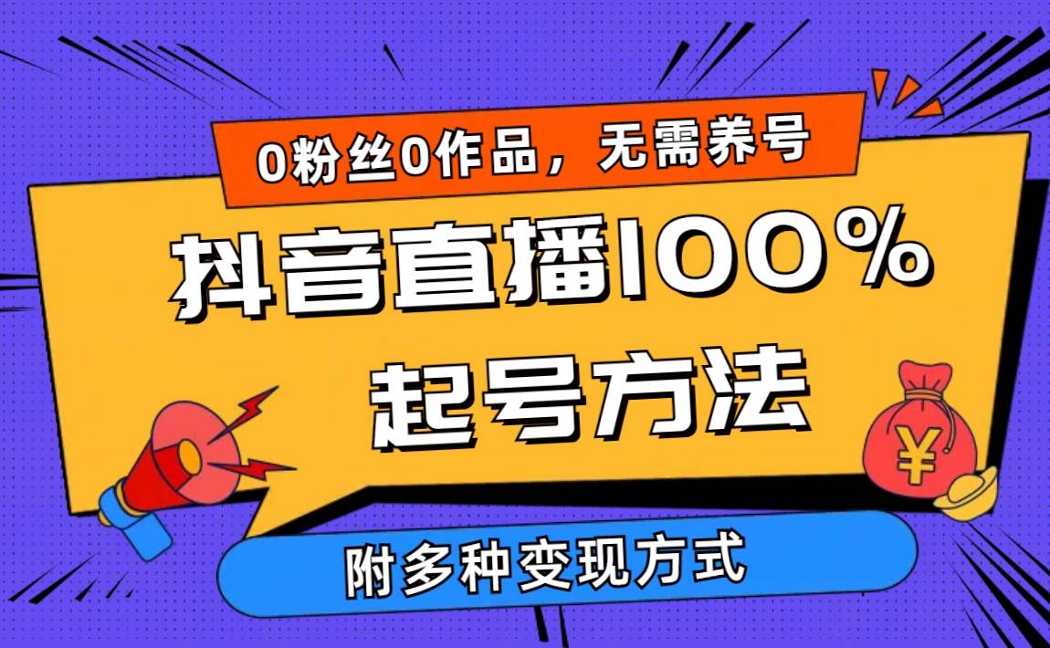 （9942期）2024抖音直播100%起号方法 0粉丝0作品当天破千人在线 多种变现方式副业基地_极客搞钱_中创网_福缘网_冒泡网_资源整合平台副业基地