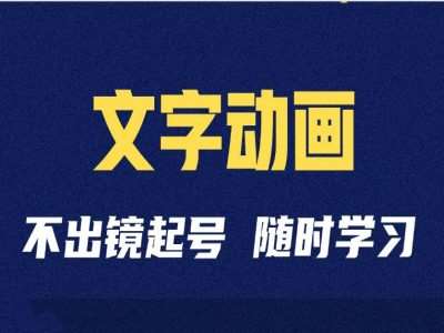 短视频剪辑术：抖音文字动画类短视频账号制作运营全流程副业基地_极客搞钱_中创网_福缘网_冒泡网_资源整合平台副业基地