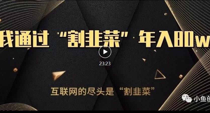 知识付费才是最好的项目，教你如何通过知识付费月入5万【揭秘】副业基地_极客搞钱_中创网_福缘网_冒泡网_资源整合平台副业基地