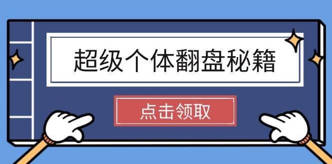 超级个体翻盘秘籍：掌握社会原理，开启无限游戏之旅，学会创造财富副业基地_极客搞钱_中创网_福缘网_冒泡网_资源整合平台副业基地