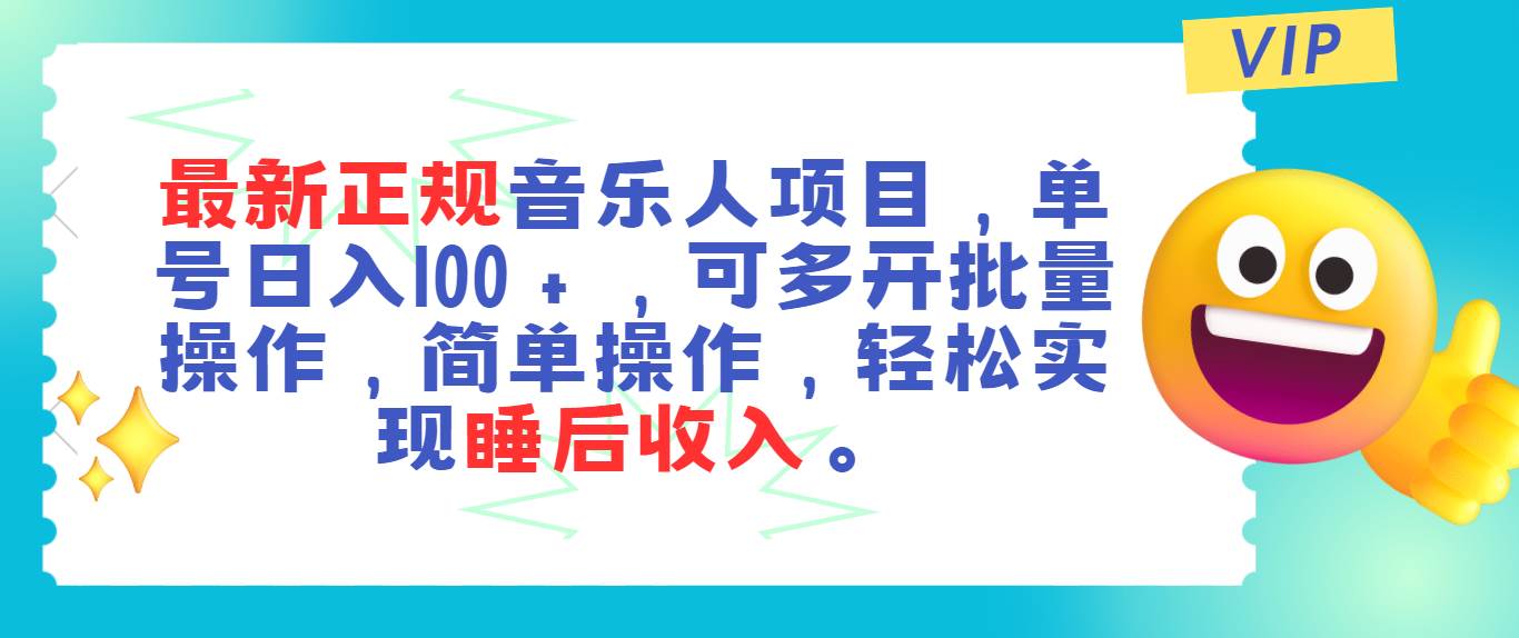 （11347期）最新正规音乐人项目，单号日入100＋，可多开批量操作，轻松实现睡后收入副业基地_极客搞钱_中创网_福缘网_冒泡网_资源整合平台副业基地