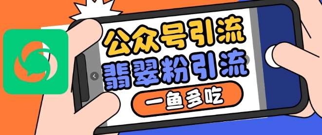 公众号利用推荐流量和搜一搜流量引流翡翠粉，一鱼多吃副业基地_极客搞钱_中创网_福缘网_冒泡网_资源整合平台副业基地