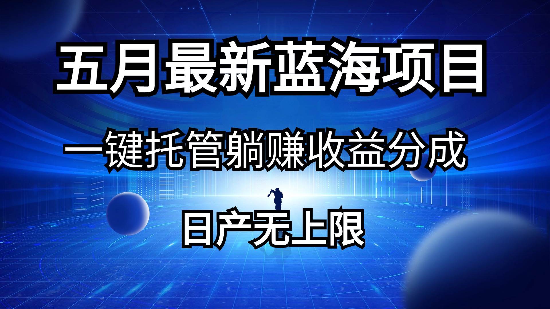 （10469期）五月刚出最新蓝海项目一键托管 躺赚收益分成 日产无上限副业基地_极客搞钱_中创网_福缘网_冒泡网_资源整合平台副业基地