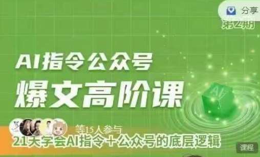 Ai指令公众号高阶课，学会ai指令+公众号的底层逻辑副业基地_极客搞钱_中创网_福缘网_冒泡网_资源整合平台副业基地