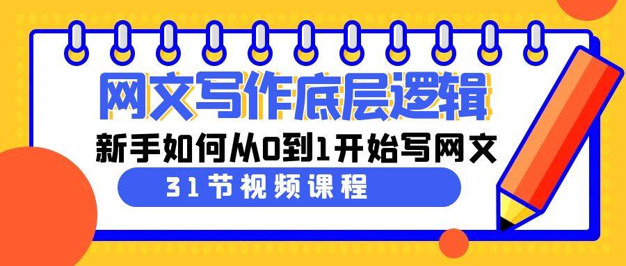 （9016期）网文写作底层逻辑，新手如何从0到1开始写网文（31节课）副业基地_极客搞钱_中创网_福缘网_冒泡网_资源整合平台副业基地
