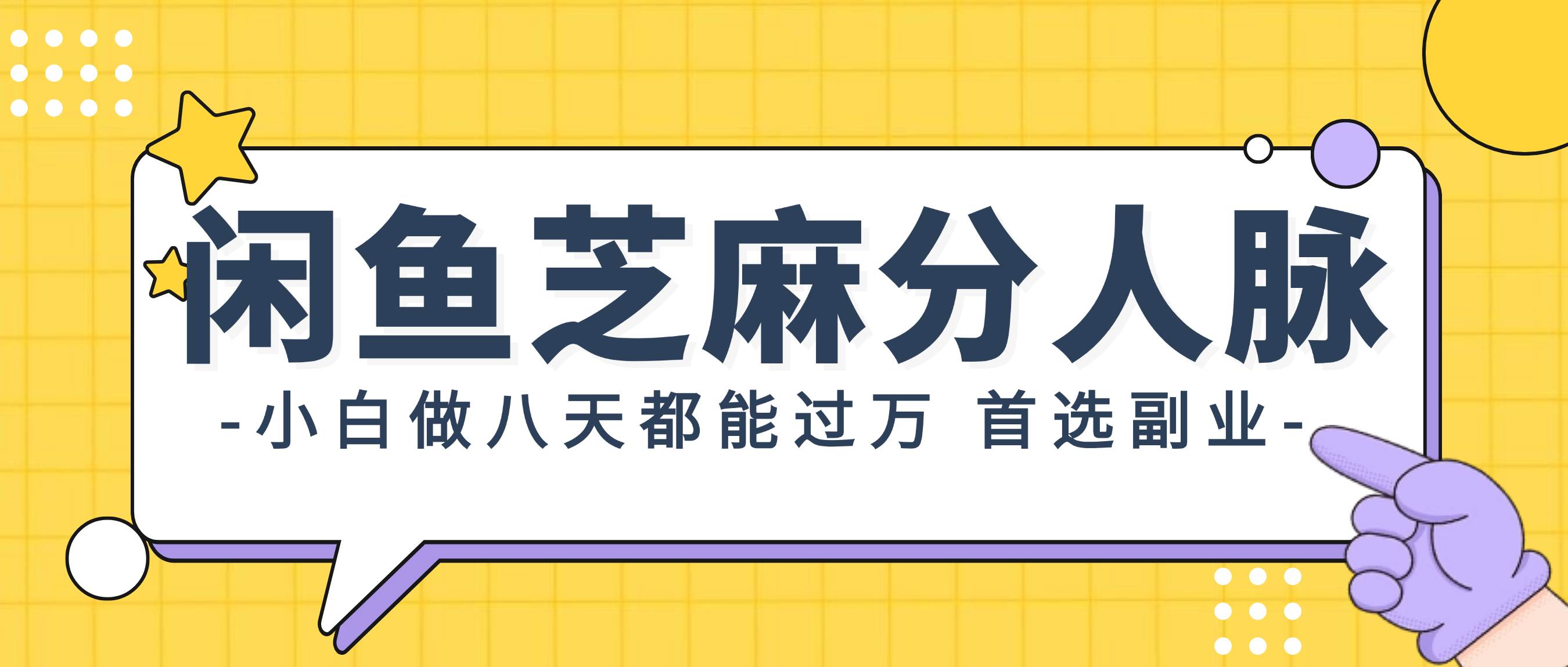 （12090期）闲鱼芝麻分人脉，小白做八天，都能过万！首选副业！副业基地_极客搞钱_中创网_福缘网_冒泡网_资源整合平台副业基地