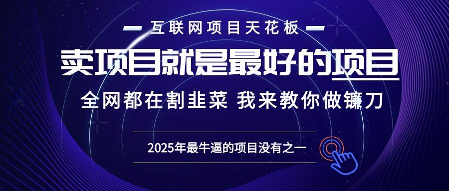 （13662期）2025年普通人如何通过“知识付费”卖项目年入“百万”镰刀训练营超级IP…副业基地_极客搞钱_中创网_福缘网_冒泡网_资源整合平台副业基地