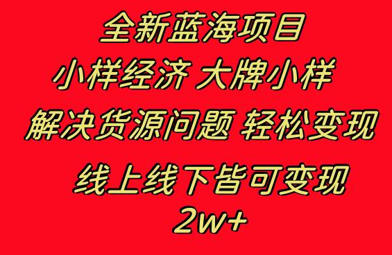 （8466期）全新蓝海项目 小样经济大牌小样 线上和线下都可变现 月入2W+副业基地_极客搞钱_中创网_福缘网_冒泡网_资源整合平台副业基地