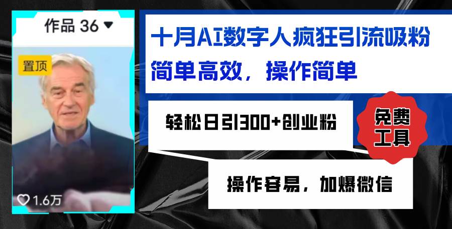 （12963期）AI数字人疯狂引流吸粉，简单高效，日引300+创业粉 ，操作容易，加爆微信副业基地_极客搞钱_中创网_福缘网_冒泡网_资源整合平台副业基地