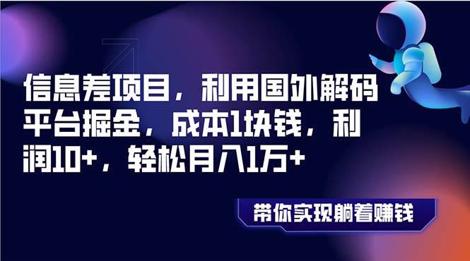 （8264期）信息差项目，利用国外解码平台掘金，成本1块钱，利润10+，轻松月入1万+副业基地_极客搞钱_中创网_福缘网_冒泡网_资源整合平台副业基地