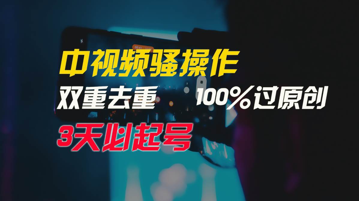 （9649期）中视频骚操作，双重去重100%过原创，3天比必起号，简单无脑，月入3W+副业基地_极客搞钱_中创网_福缘网_冒泡网_资源整合平台副业基地