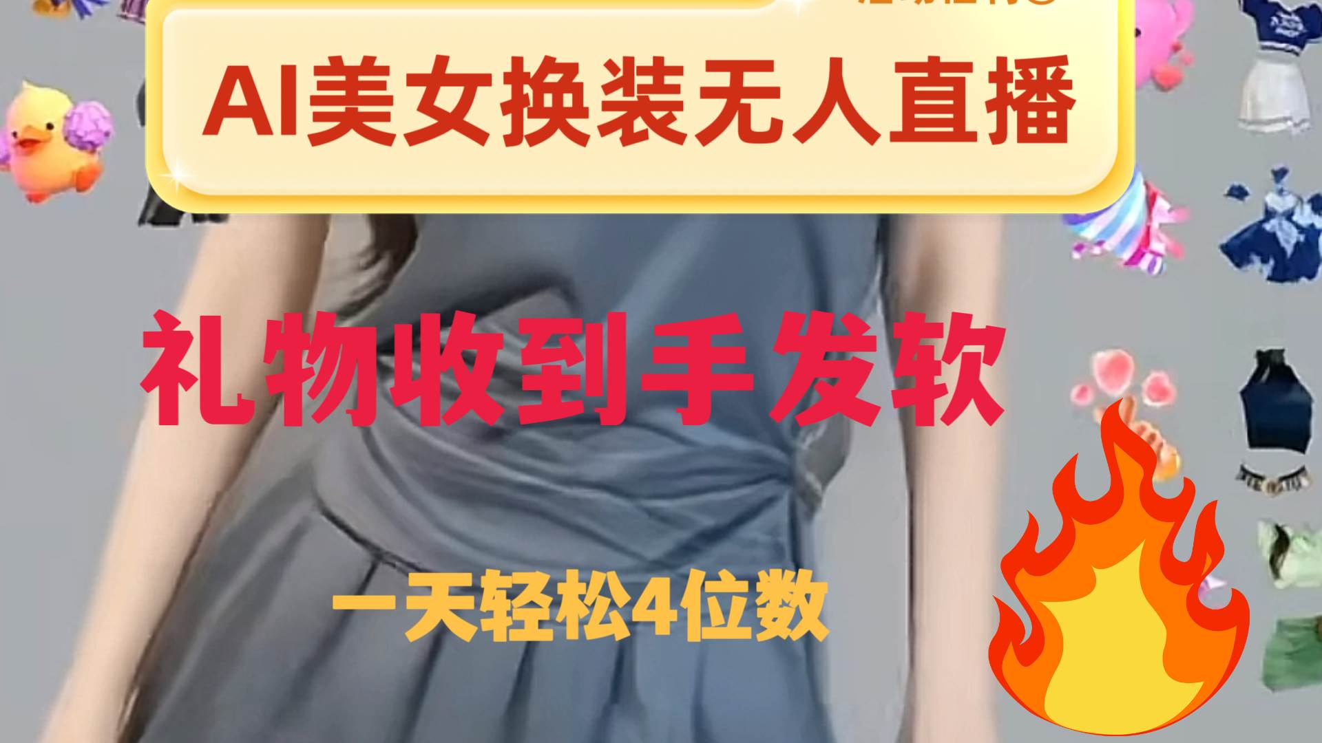 （8218期）ai美女换装直播 纯无人 礼物收到手软 日入2000+副业基地_极客搞钱_中创网_福缘网_冒泡网_资源整合平台副业基地